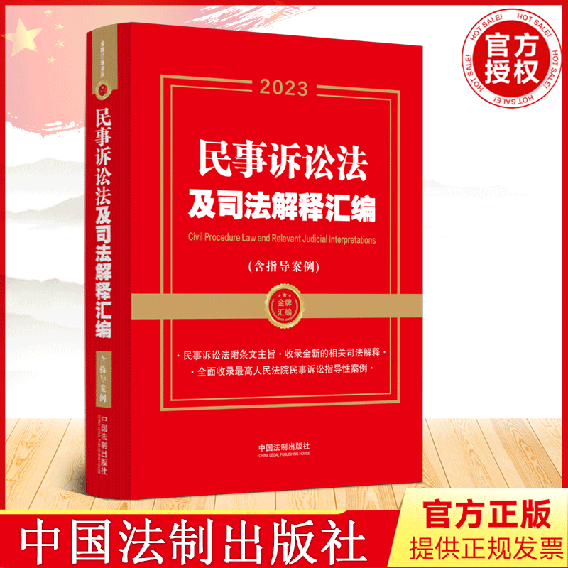 【2023年版】新民事诉讼法及司法解释汇编（含指导案例）法制出版社9787521632378