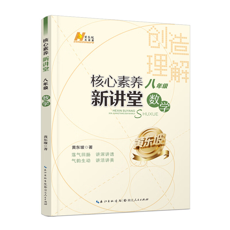 【黄东坡系列】2025版核心素养新讲堂. 八年级数学