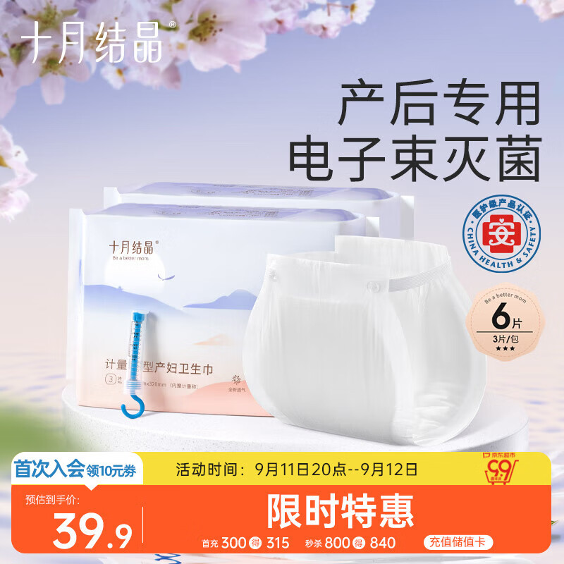 十月结晶计量卫生巾孕产妇产后专用裤型卫生巾（赠计量称）3片×2包