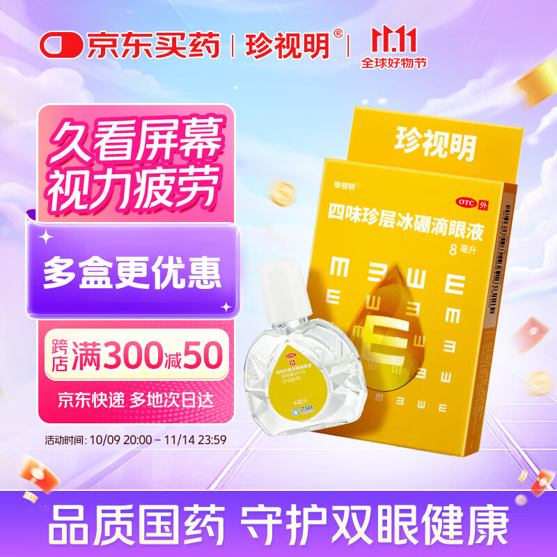 珍视明 四味珍层冰硼滴眼液 8ml 视力下降 青少年假性近视 视力疲劳眼药水 模糊看不清 手机电脑 热门商品