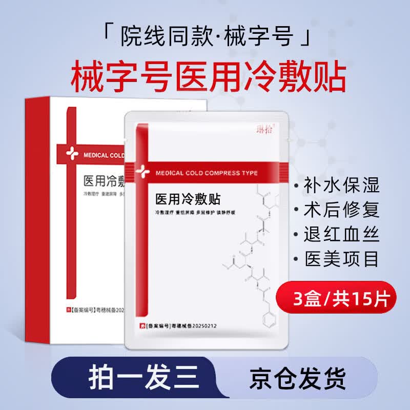 琳拾医用冷敷贴面膜型械字号水光针微针医美术后晒伤敏感补水修护敷料 三盒15片【特惠装】