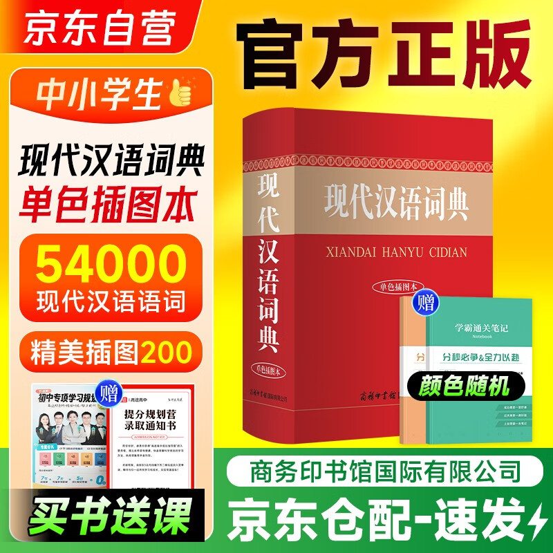 现代汉语词典单色插图本+笔记本 商务印书馆国际小学生初高中语文文言文阅读写作文工具书 可搭现代汉语7版古汉语常用字典6版牛津高阶英汉双解词典第10版新华字典第12版单双色第3版