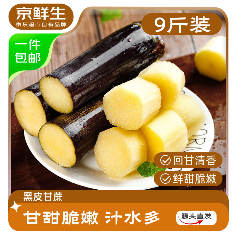 京鲜生 广西黑皮甘蔗 净重9斤装 脆甜多汁 生鲜水果 源头直发包邮