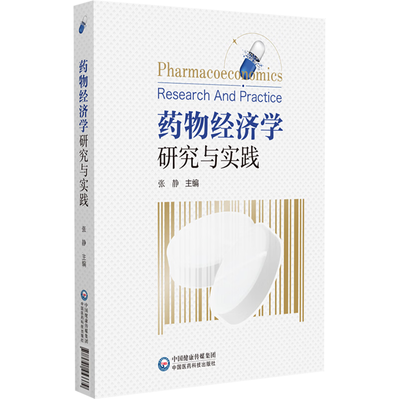 新华正版 药物经济学研究与实践 行业经济