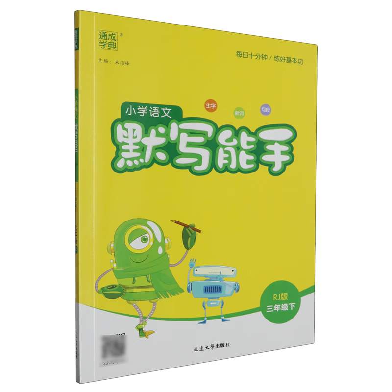 小学语文默写能手:RJ版.三年级.下
