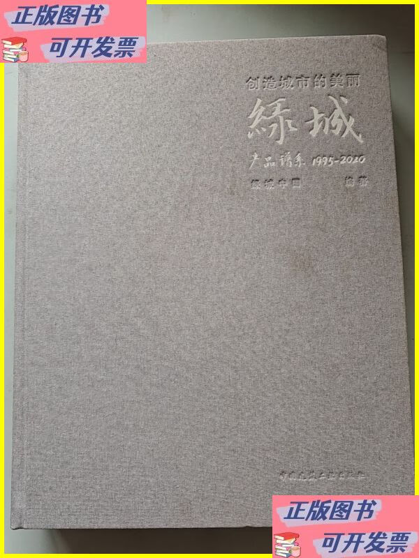 二手书 创造城市的美丽:绿城产品谱系:1995