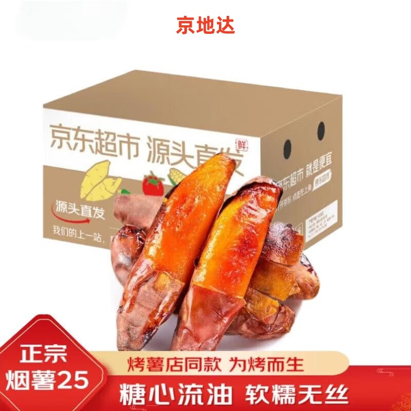 京地达山东正宗烟薯25号蜜薯 净重5斤 中果100g+ 烤红薯蔬菜源头直发