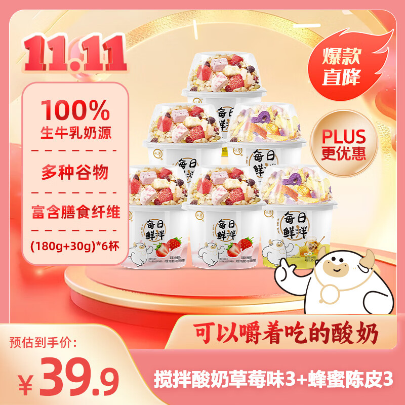 认养每日鲜拌酸奶180g*6杯搅拌酸奶杯搅谷物水果麦片早餐代餐零食