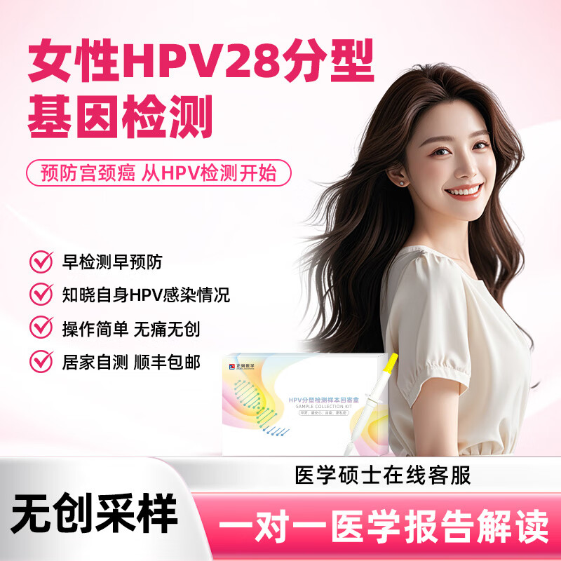 蕊安心女性HPV居家自采样28分型基因检测 宫颈癌筛查  人乳头瘤病毒 女性HPV检测（可测28种分型）
