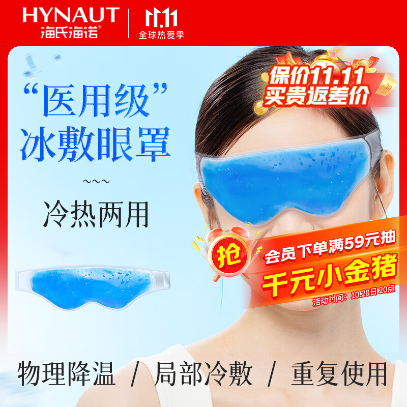 海氏海诺医用冰敷眼罩冷敷冷热双敷凝胶冰袋缓解眼疲劳术后专用冰眼罩