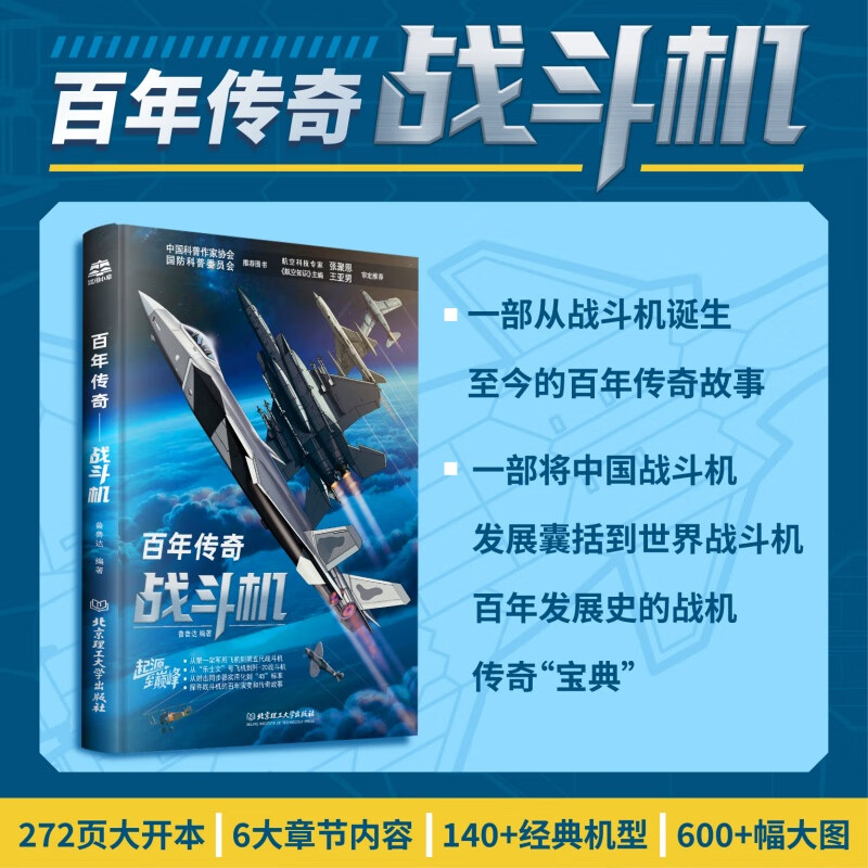 百年传奇——战斗机