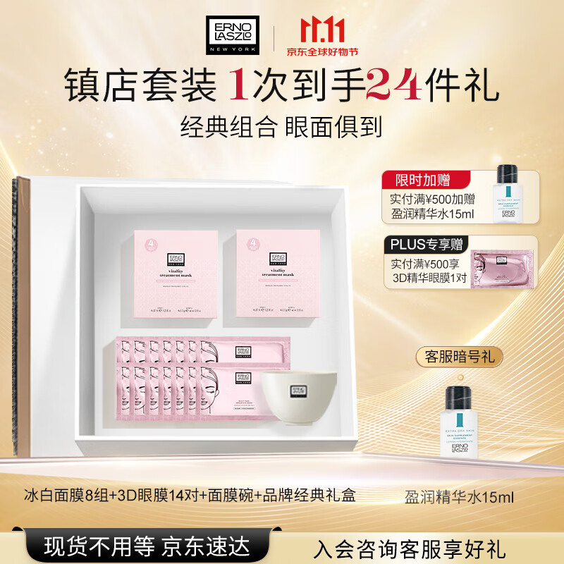 奥伦纳素（Erno Laszlo）补水保湿护肤品冰白面膜8组+3D眼膜14对礼盒套装送礼物