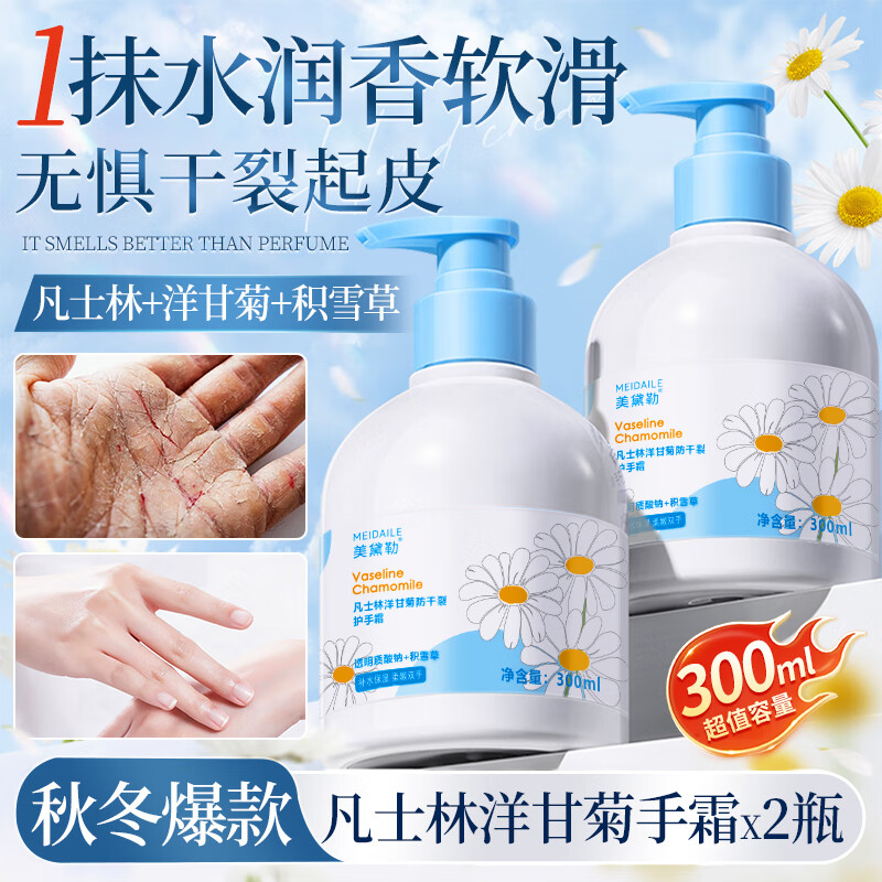 美黛勒凡士林洋甘菊护手霜女补水保湿滋润手足防干裂秋冬季留香手膜霜 凡士林洋甘菊手霜300ml*2瓶
