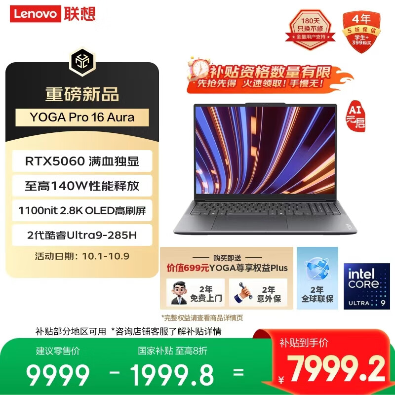 联想YOGA Pro 16 Aura AI元启 笔记本电脑 2代酷睿Ultra9 RTX5060 32G 1T 2.8K 120Hz OLED 国补20%