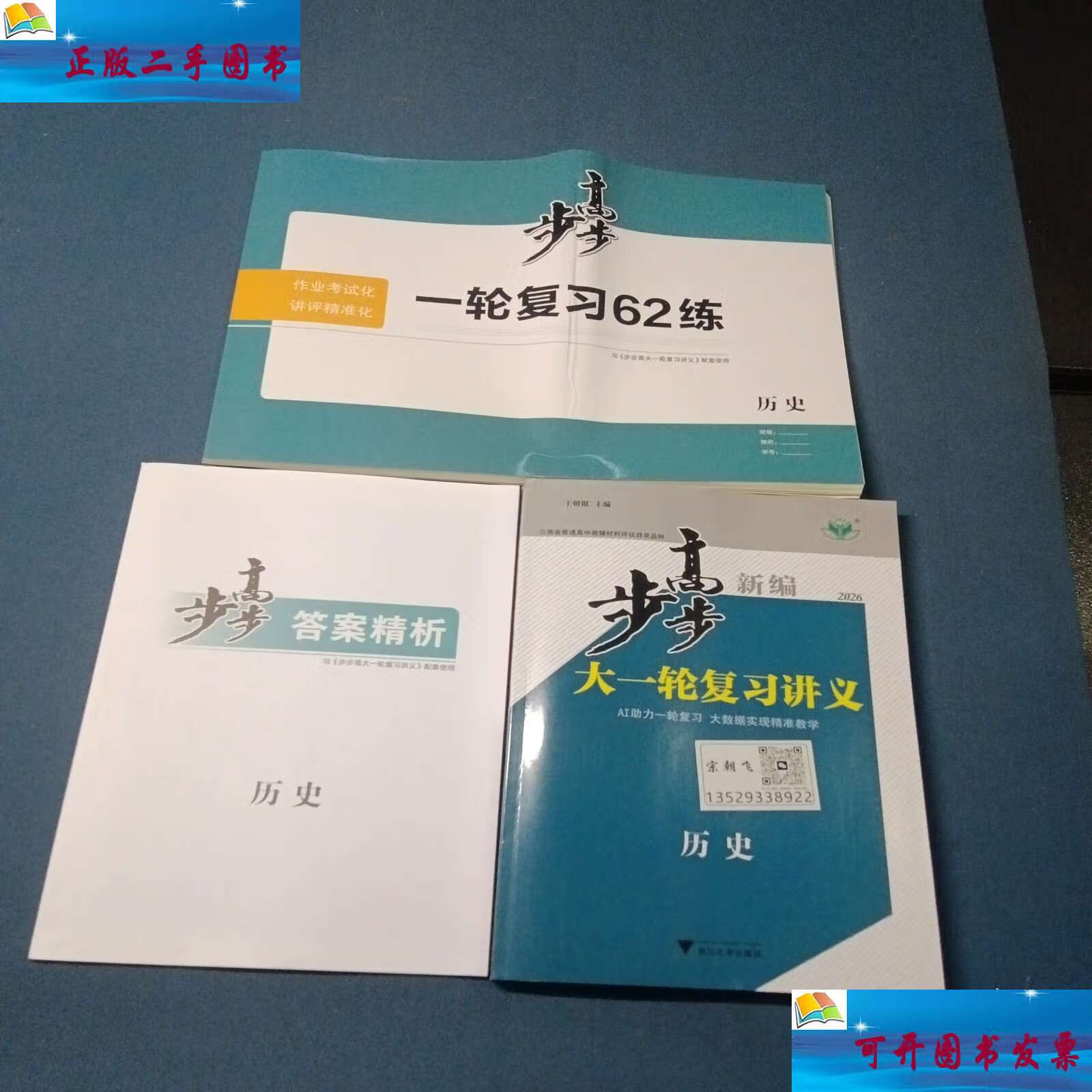 2026新编步步高大一轮复习讲义,历史 /王朝银 浙江大学