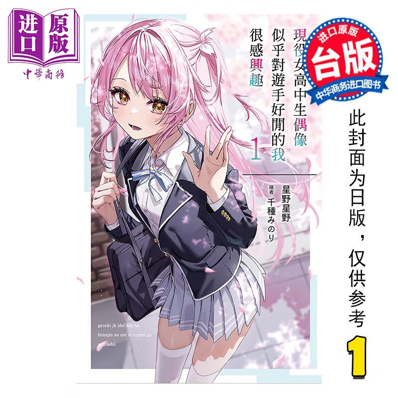 漫画 现役女高中生偶像似乎对游手好闲的我很感兴趣 第1集 星野星野 台版轻小说 尖端出版社