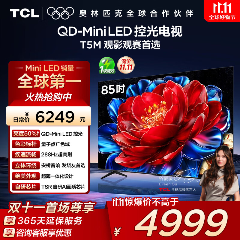 TCL电视 85T5M 85英寸 QD-Mini LED控光 288Hz高刷 QLED量子点 WiFi6 超薄 国家补贴