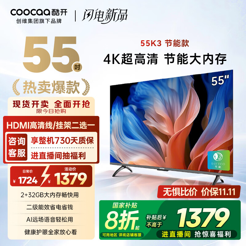 酷开创维55K3节能款 55英寸电视 【爆款推荐】2+32GB AI远场语音以旧换新国家补贴智能平板电视55P3DGT