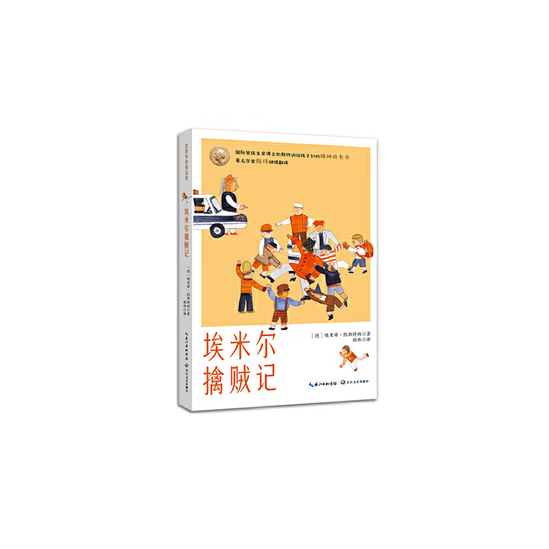 埃米尔擒贼记（凯斯特纳精品集）