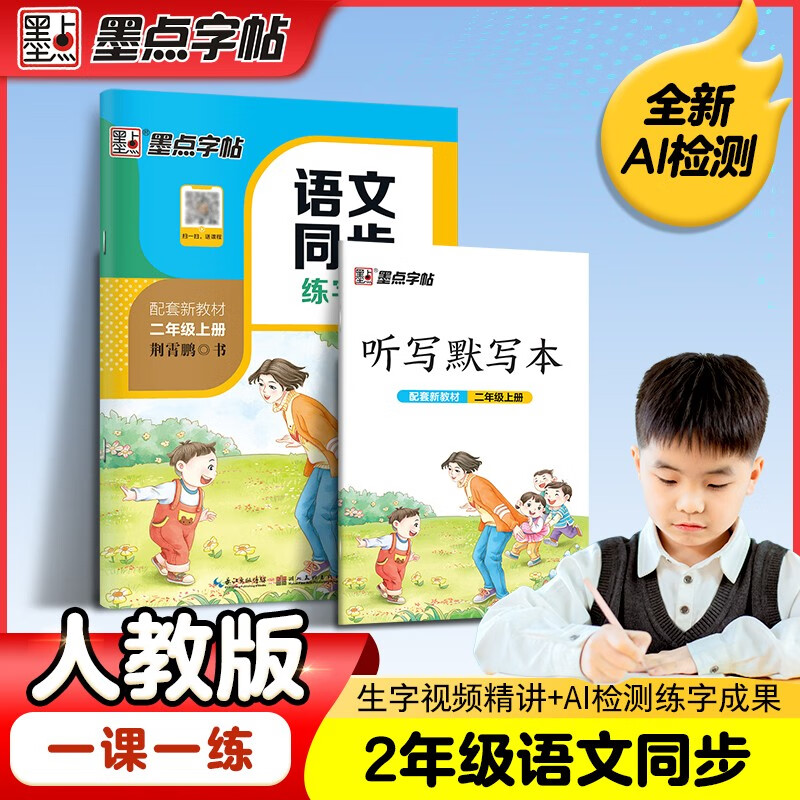 墨点字帖 语文同步二年级上册 笔顺笔画同步练字帖视频版 附赠听写默写本 人教版2年级课外阅读钢笔铅笔字帖楷书描红本偏旁部首拼音控笔训练字帖 （共2册）