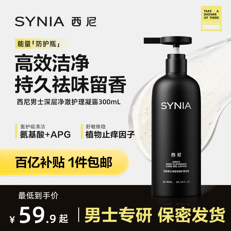 西尼SYNIA男士私处护理液300ml仅79.9元