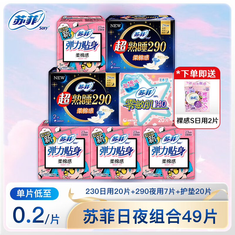 苏菲卫生巾日夜组合装弹力贴身230超熟睡290姨妈卫生巾整箱批发 日夜组合49片