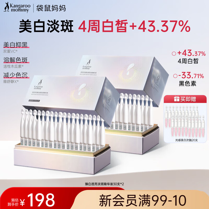 袋鼠妈妈(Kangaroo Mommy)臻白透亮淡斑精华液准孕妇专用护肤品补水保湿化妆品面部护理套装 【美白淡斑】次抛精华1.5ml×60 京东折扣/优惠券