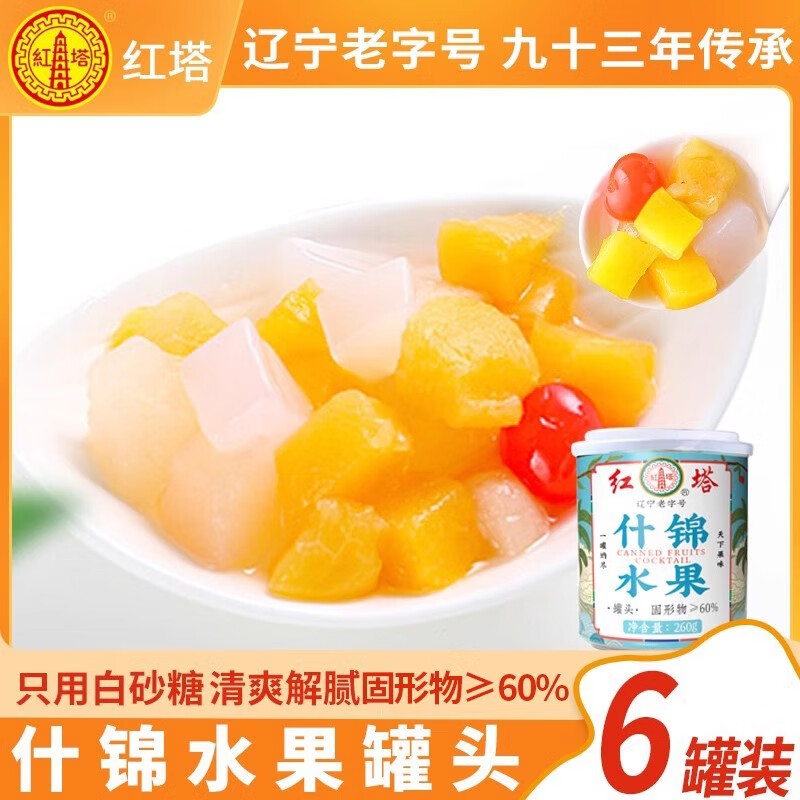 红塔糖水什锦水果罐头260g*6罐新鲜椰果混合国货休闲零食烘焙食材 什锦罐头260g*6罐