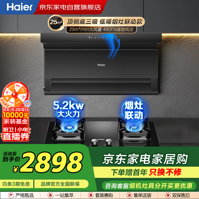 海尔（Haier）【烟灶组套】烟灶联动顶侧底三吸25大风量油烟机EC719UD+5.2kw大火力一级能效燃气灶Q2BE58