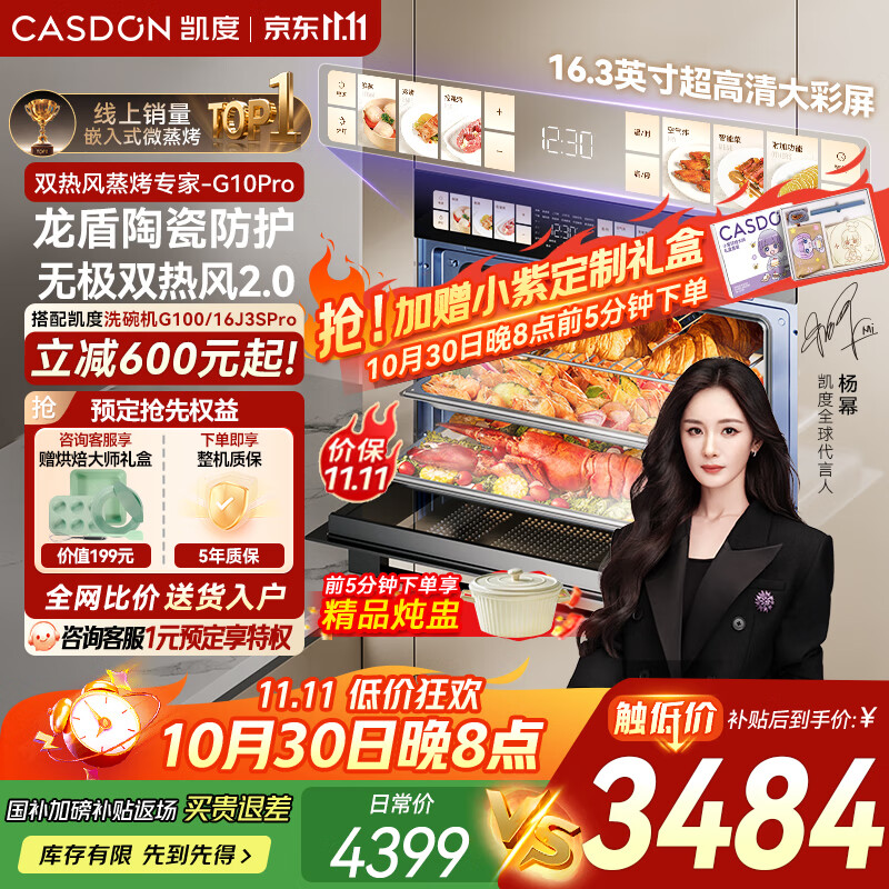 凯度（CASDON）【杨幂代言】双热风嵌入式蒸烤箱一体机16.3英寸彩屏 家用大容量  蒸烤炸炖4合1 国家补贴 G10Pro 【56L热销款】G10Pro（适合3-5人家庭）