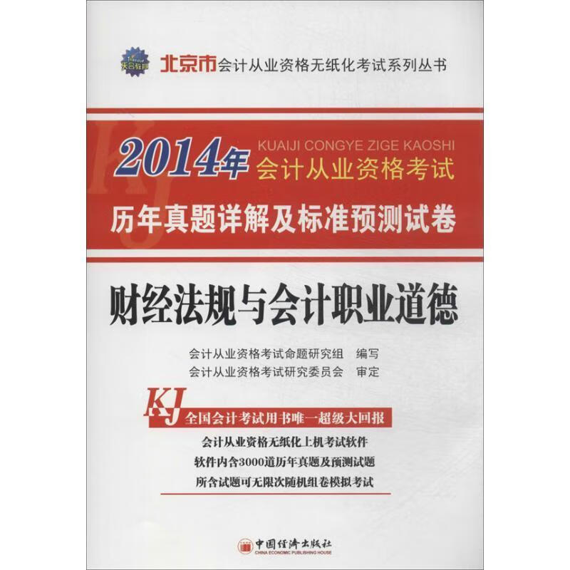 财经法规与会计职业道德 会计从业资格考试命题研究组 编【正版书】