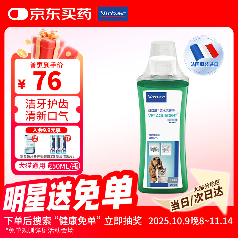 维克（Virbac）益口清洁牙水猫咪饮水洁牙液宠物清新口气齿防口腔异味狗狗漱口水 250ml