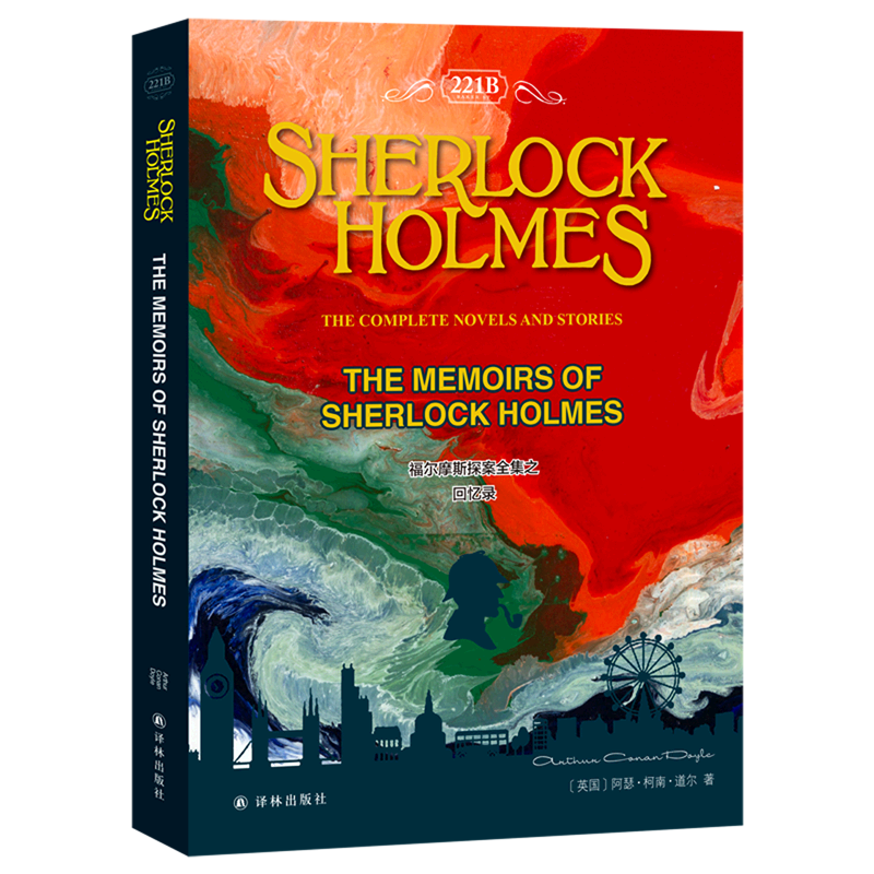 福尔摩斯探案全集之回忆录=The Memoirs of Sherlock Holmes (Sherlock Holmes: The Complete Novels and...