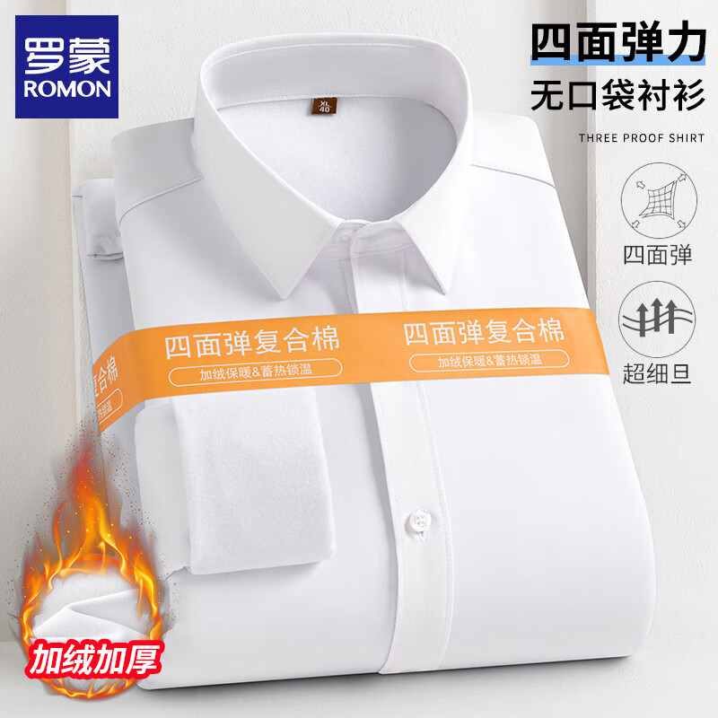 罗蒙(ROMON)保暖加绒长袖衬衫男2025冬季新款商务正装纯色男士抗皱免烫衬衣 白色 41