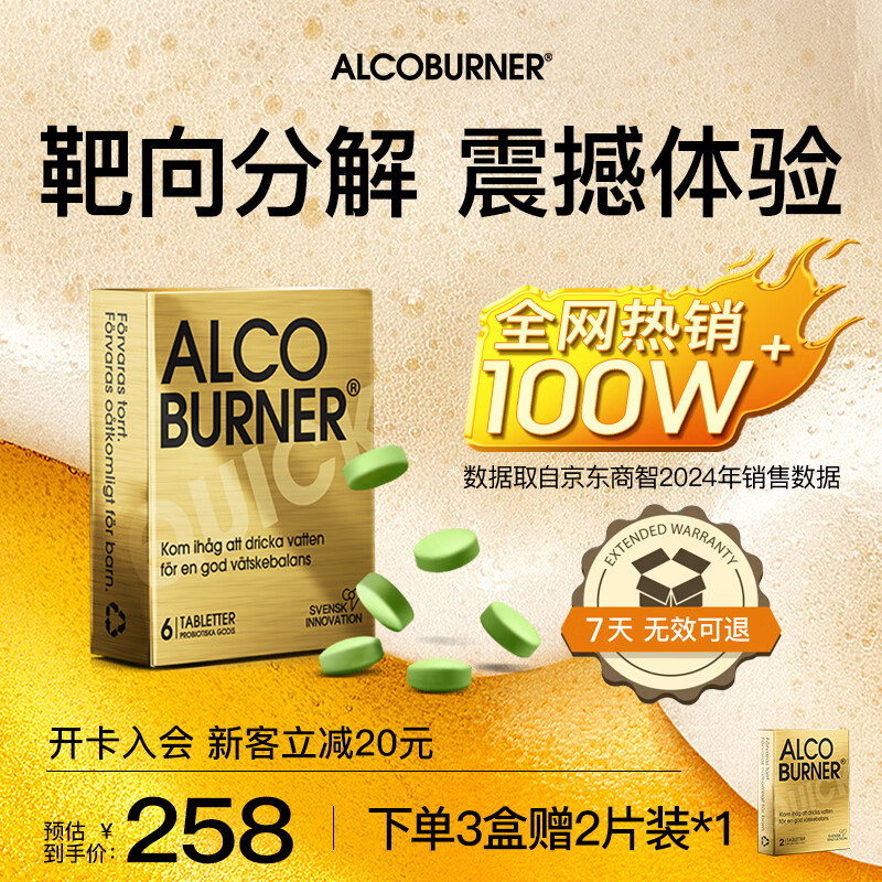AlcoBurner燃酒灵解酒护肝小金盒 快速解烈酒药防宿醉酒前醒酒神器酒局必备 6片/盒*1
