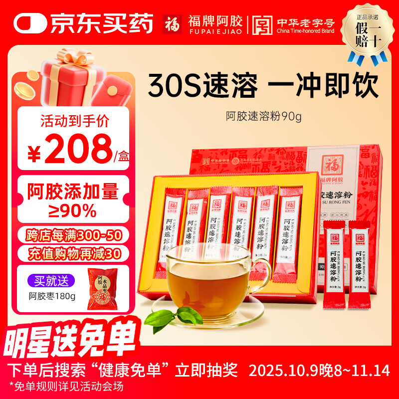 福牌阿胶 即食阿胶速溶粉90g礼盒装 小红条阿胶粉送女友礼物东阿镇 3g*30袋（阿胶添加90%）