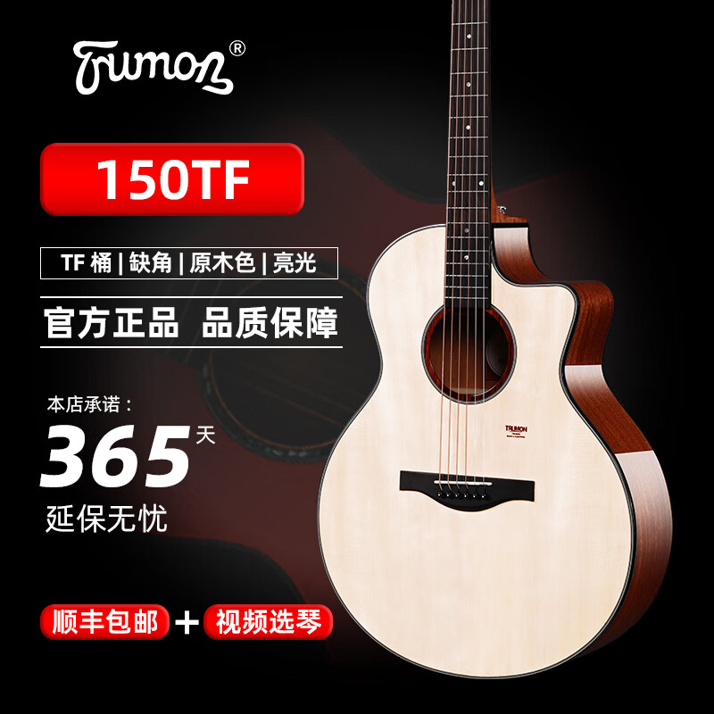 Trumon楚门新款280TF亮光吉他 海豚物语1955TFL高端全单木吉他520TF落樱 150TF 41寸全亮光原木色云杉桃花心面单 原声款