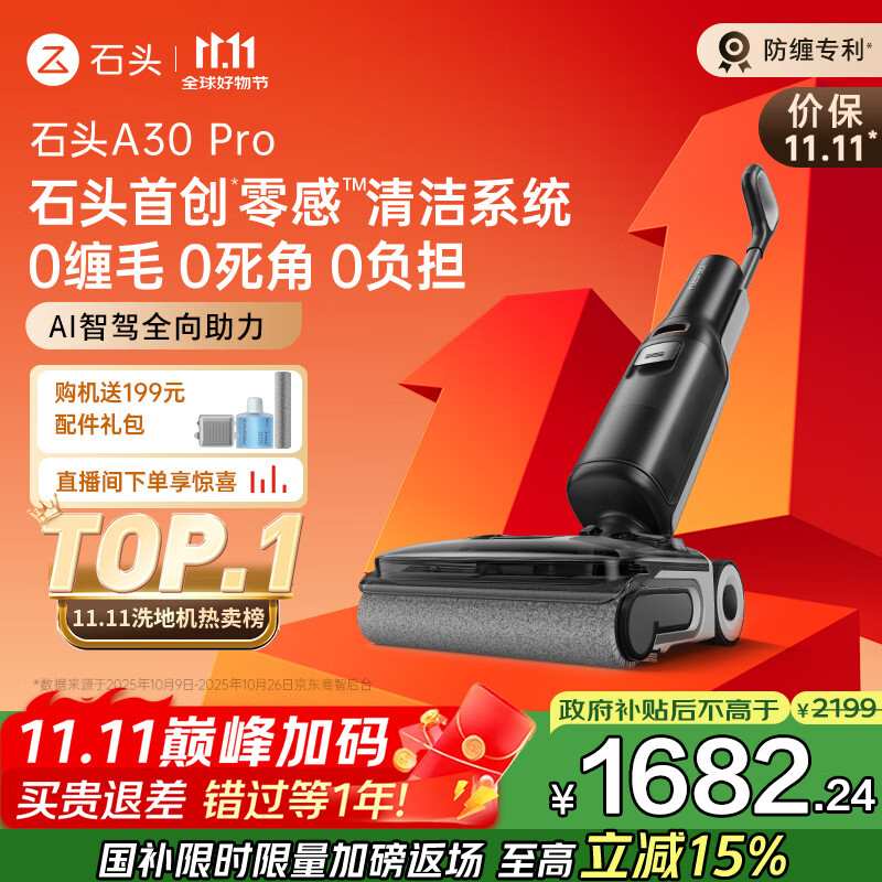 石头A30 Pro洗地机【AI全向助力 0缠毛 90℃除菌 超薄躺平】自动清洗吸拖一体扫地机器人国家补贴