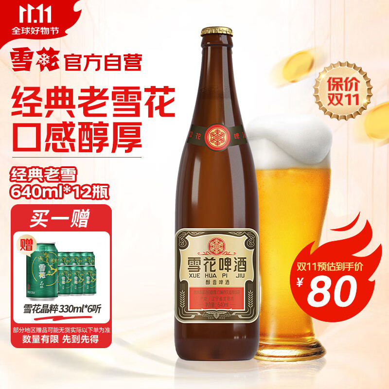 雪花啤酒【50万+人已购】经典沈阳老雪 640ml*12瓶经典醇厚高度数