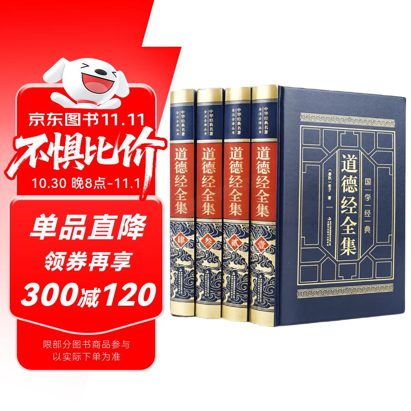 道德经全集4册 精装原著完整全注全译版 国学经典文学 国学古籍 儒家道家文化 经典名著国学读物