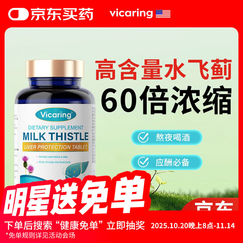 VICARING水飞蓟籽油养护加班酒精成人熬夜应酬常备奶蓟草提取物胶囊1瓶装