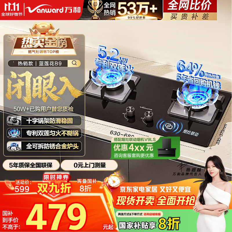 万和（Vanward）【蓝莲花B9·5.2kW】天然气燃气灶猛火烟灶联动以旧换新国家补贴20%嵌入式家用煤气双炉具台B9L50
