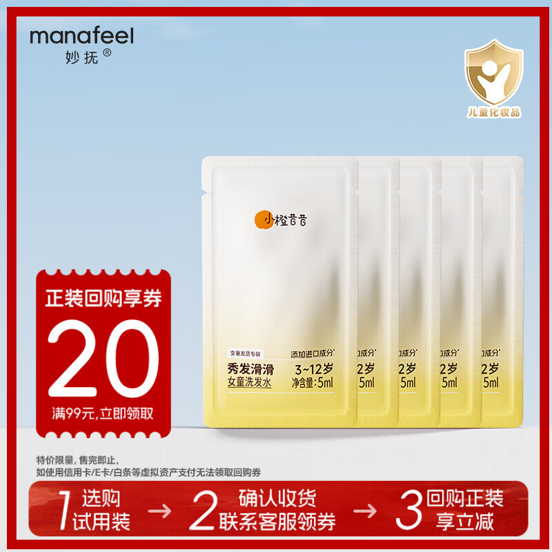 妙抚(MANAFEEL)小橙昔昔儿童洗发水3-6-12-15岁弱酸性青少年女童专用洗头发 【先试后买】女童洗发水5ml*5 京东折扣/优惠券