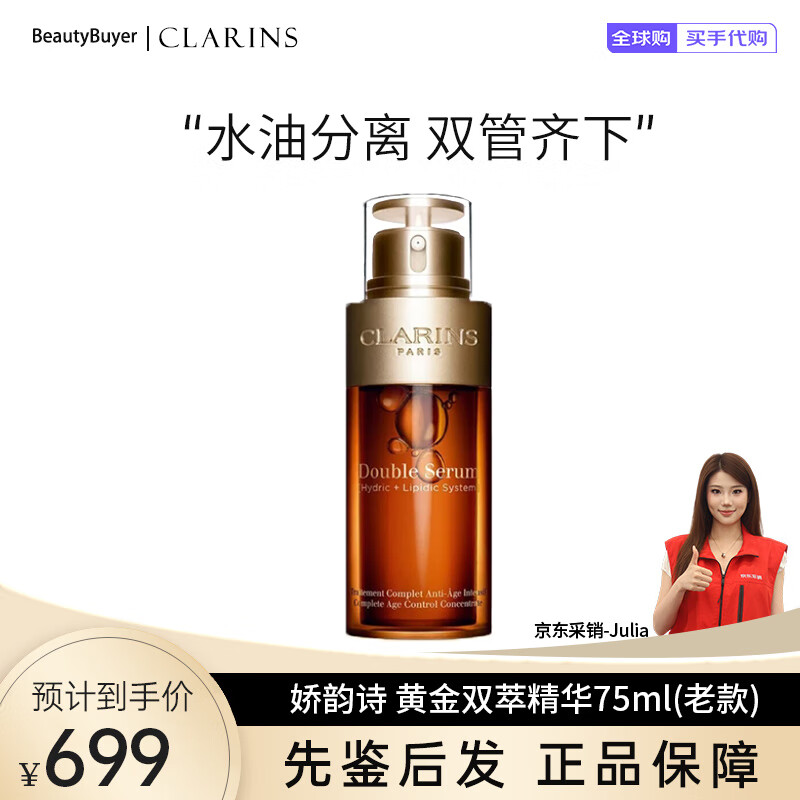 娇韵诗（CLARINS）第九代赋活精华黄金双萃精华50ml 保湿补水提拉紧致提亮 囤货装 75ml（老款）