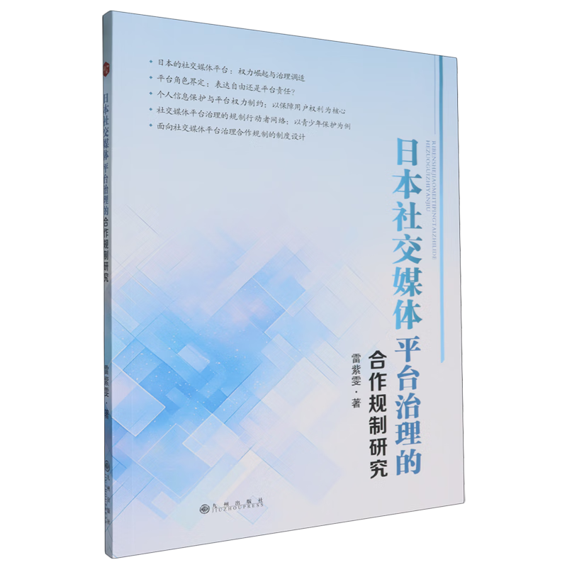 新华正版 日本社交媒体平台治理的合作规制研究 新闻出版/档案管理