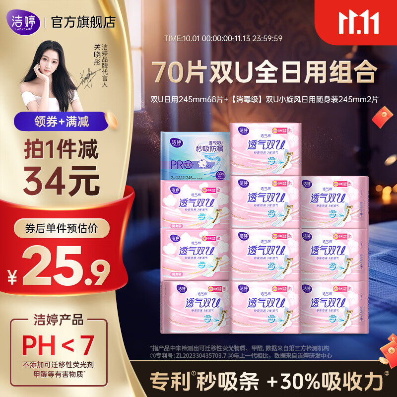 洁婷透气双U甜睡防侧漏后漏日用超长组合棉柔姨妈巾套装卫生-b组 双U全日用70片