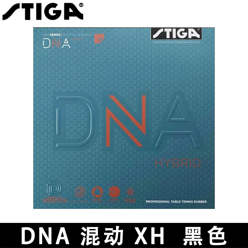 斯帝卡（Stiga）正品DNA赤龍乒乓球套膠德系高彈蛋糕海綿粘性膠皮德國進(jìn)口 DNA 混動(dòng)版【黑色】XH 【官方正品 假一賠十 贈運費險】