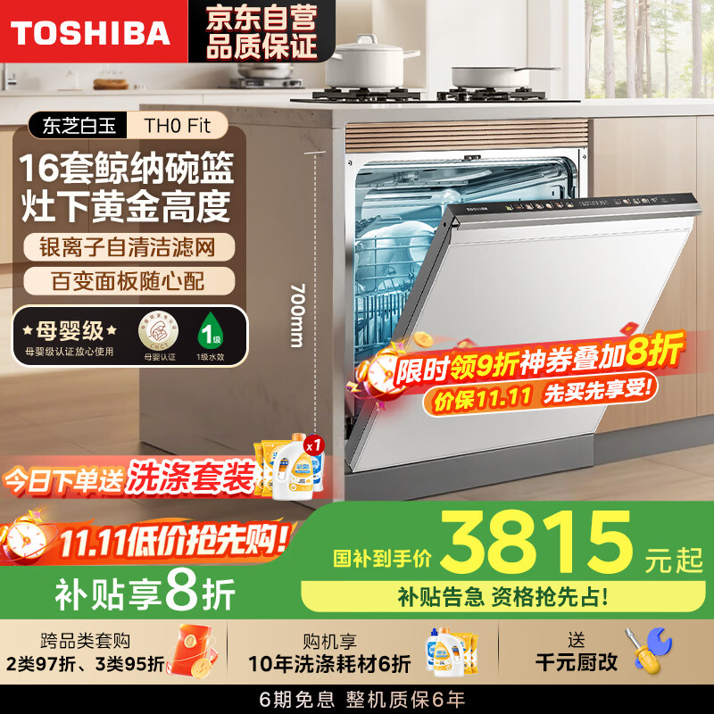 东芝嵌入式洗碗机16套灶下黄金高度 母婴认证 四星消毒杀菌 银离子自清洁滤网 DWTH0Fit-1625 线下同款