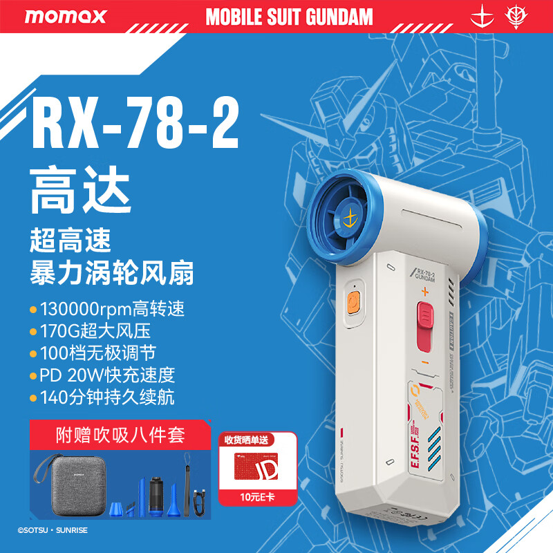 摩米士（MOMAX）高达联名暴力风扇涡轮增压大功率手持风扇强力吹风机吹雪车载洗车用吹水吹灰除尘小型RX-78-2版