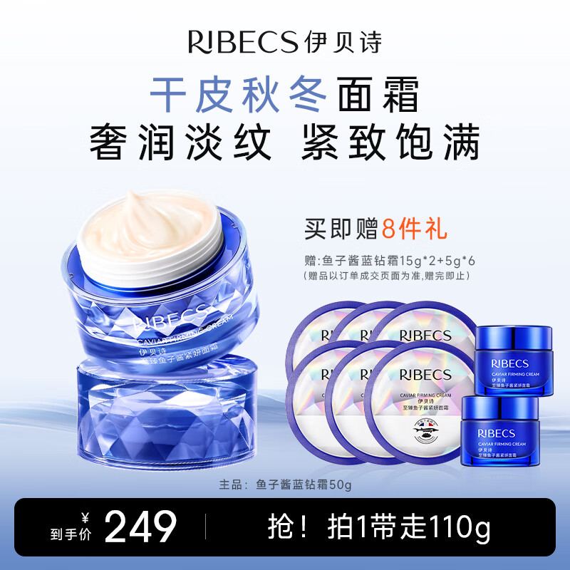 伊贝诗双11【抗皱保湿】鱼子酱紧妍蓝钻霜50g补水促胶原秋冬滋润面霜 110g紧妍秋冬面霜